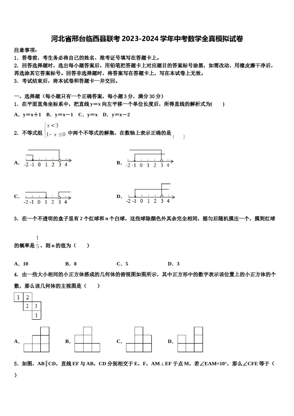 河北省邢台临西县联考2023-2024学年中考数学全真模拟试卷含解析.doc_第1页