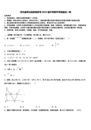 河北省邢台临西县联考2024届中考数学考前最后一卷含解析.doc