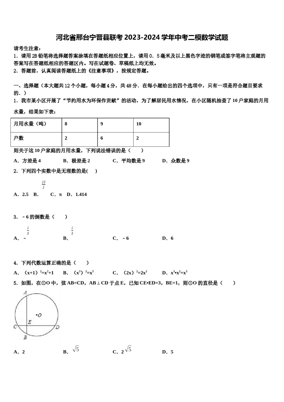 河北省邢台宁晋县联考2023-2024学年中考二模数学试题含解析.doc_第1页