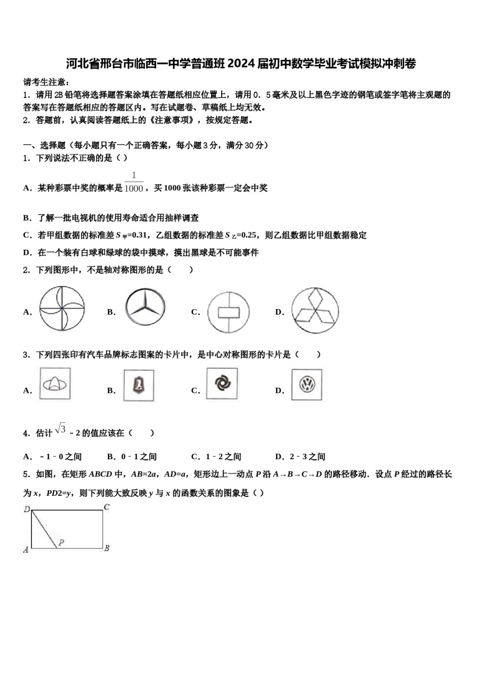 河北省邢台市临西一中学普通班2024届初中数学毕业考试模拟冲刺卷含解析.doc_第1页