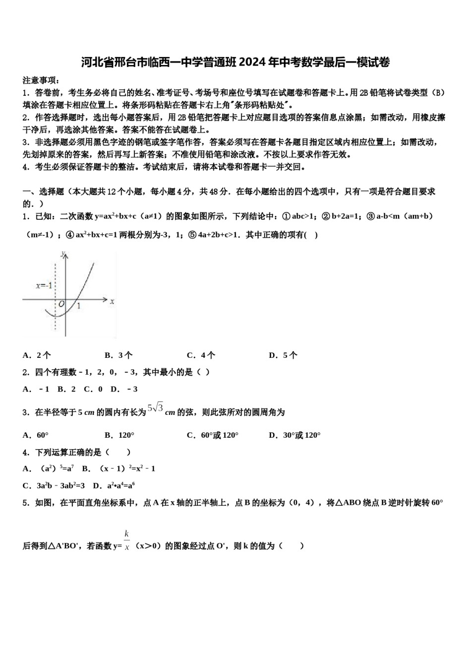 河北省邢台市临西一中学普通班2024年中考数学最后一模试卷含解析.doc_第1页