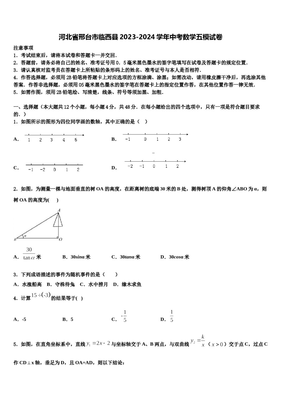 河北省邢台市临西县2023-2024学年中考数学五模试卷含解析.doc_第1页