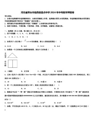 河北省邢台市临西县重点中学2024年中考数学押题卷含解析.doc