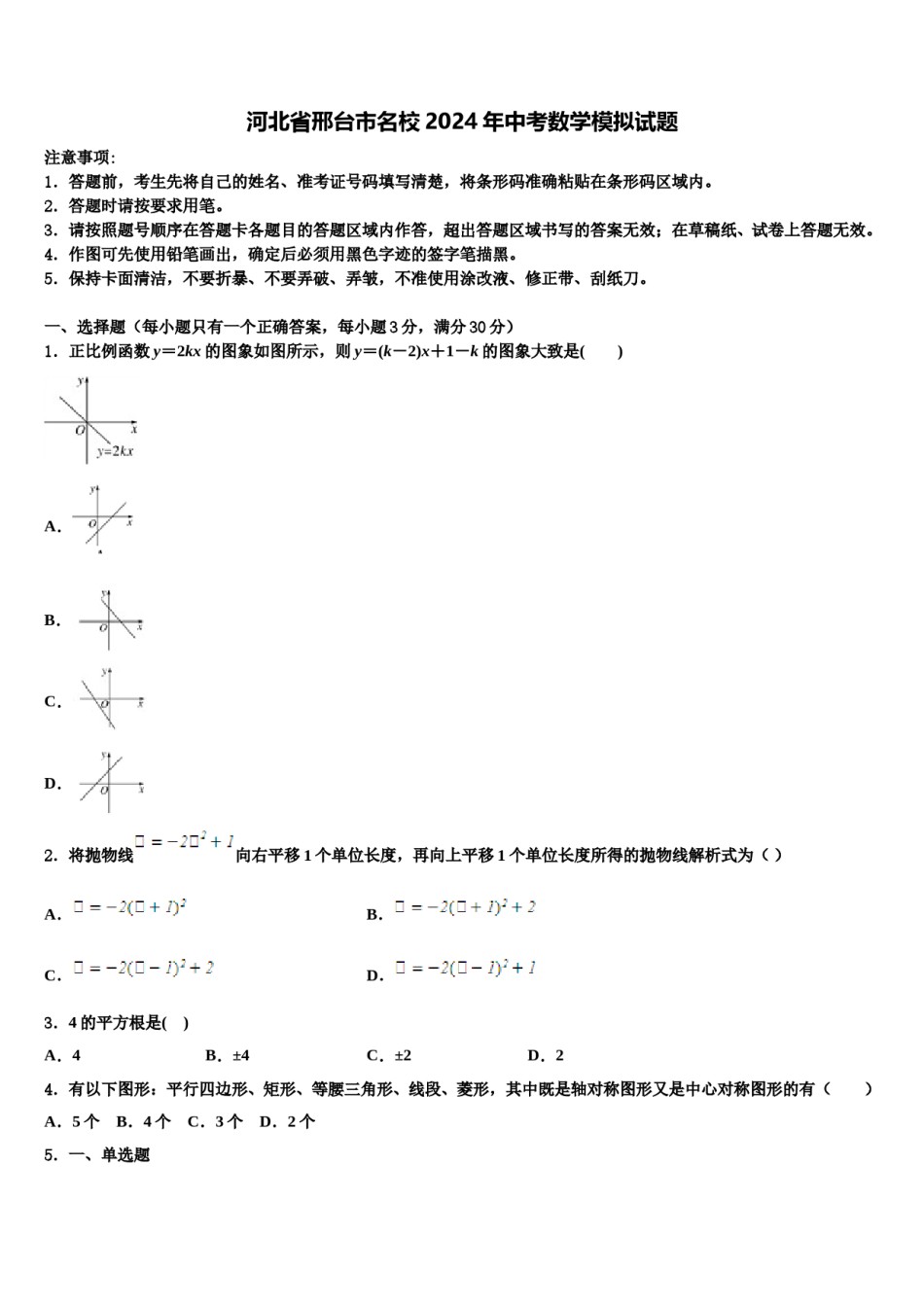 河北省邢台市名校2024年中考数学模拟试题含解析.doc_第1页