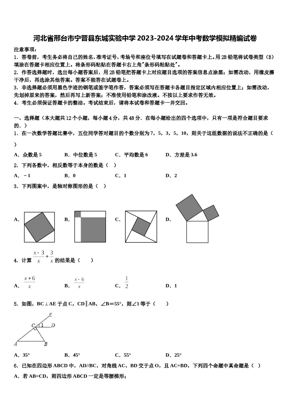 河北省邢台市宁晋县东城实验中学2023-2024学年中考数学模拟精编试卷含解析.doc_第1页