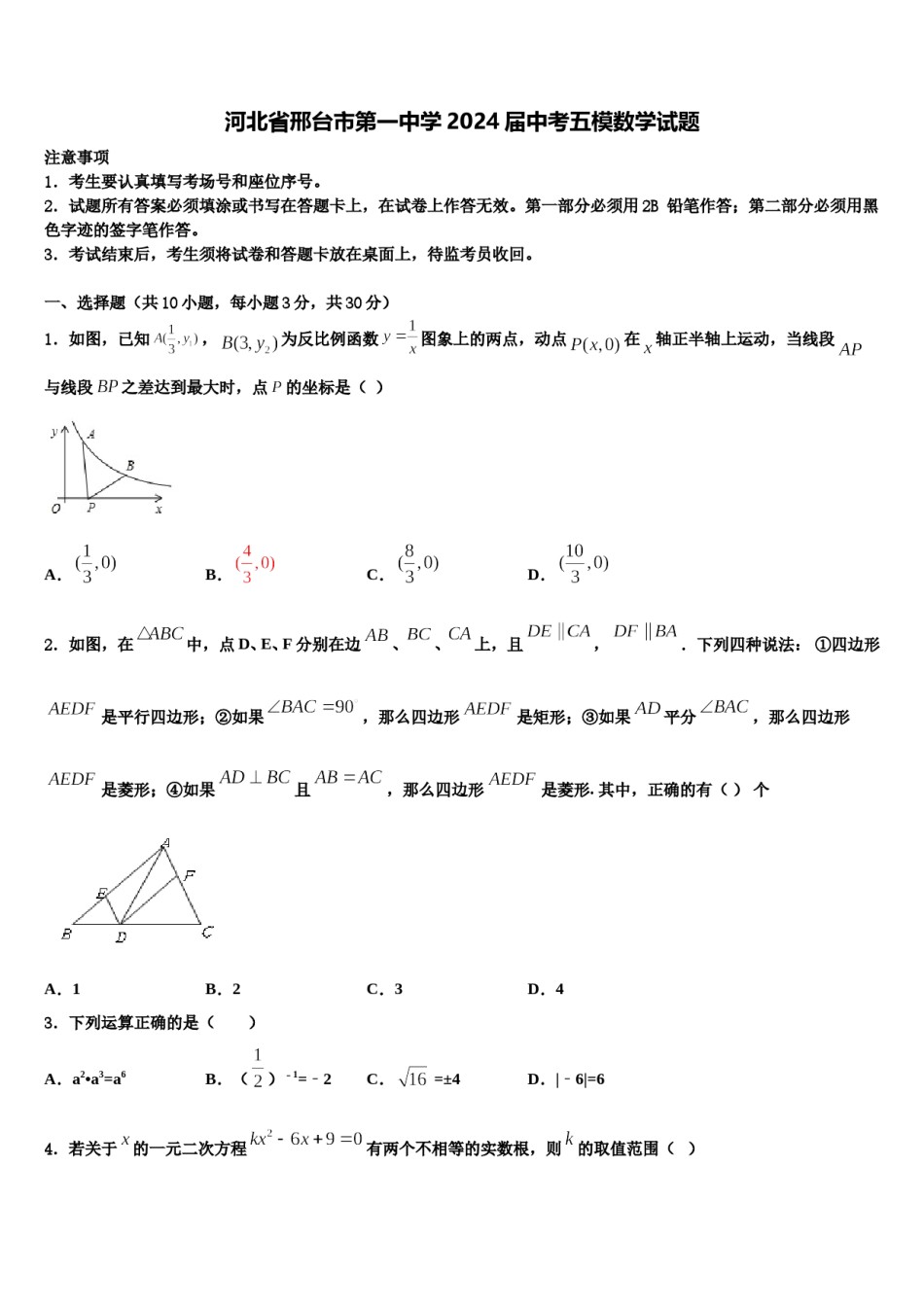 河北省邢台市第一中学2024届中考五模数学试题含解析.doc_第1页
