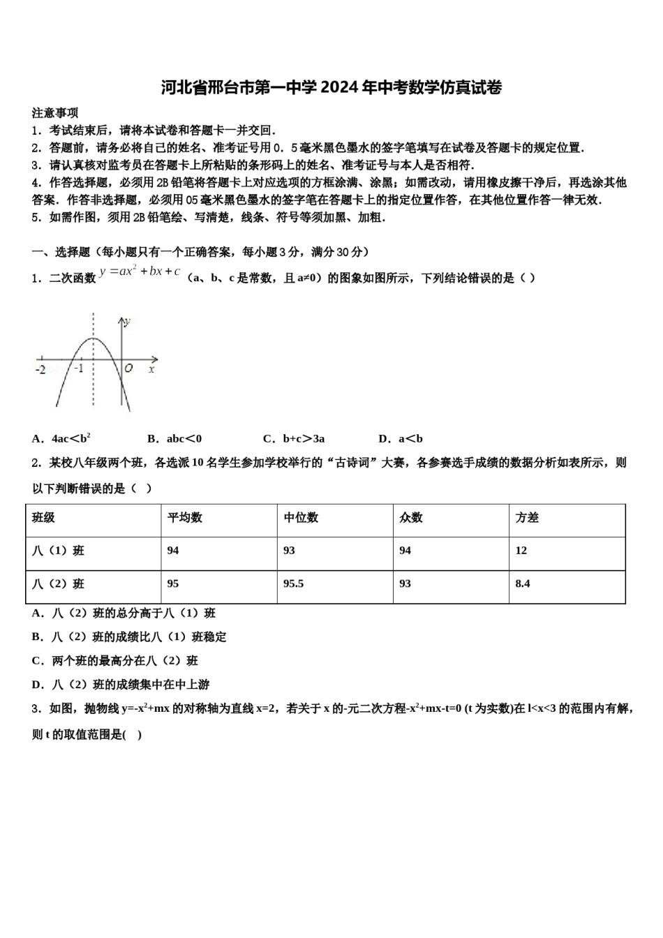 河北省邢台市第一中学2024年中考数学仿真试卷含解析.doc_第1页