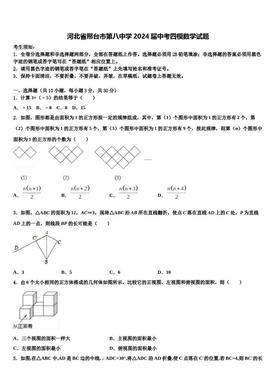 河北省邢台市第八中学2024届中考四模数学试题含解析.doc_第1页