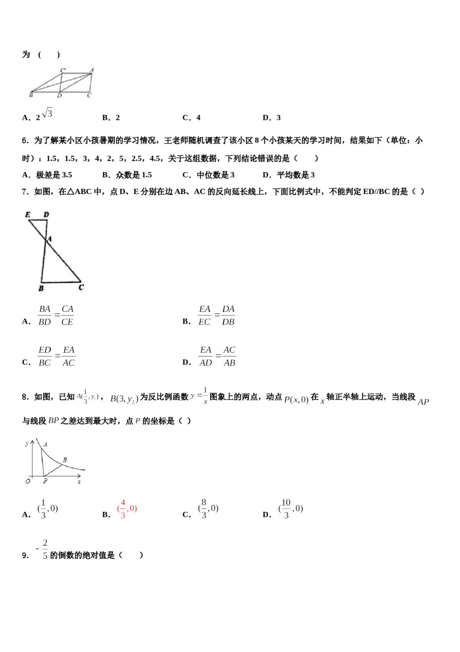 河北省邢台市第八中学2024届中考四模数学试题含解析.doc_第2页