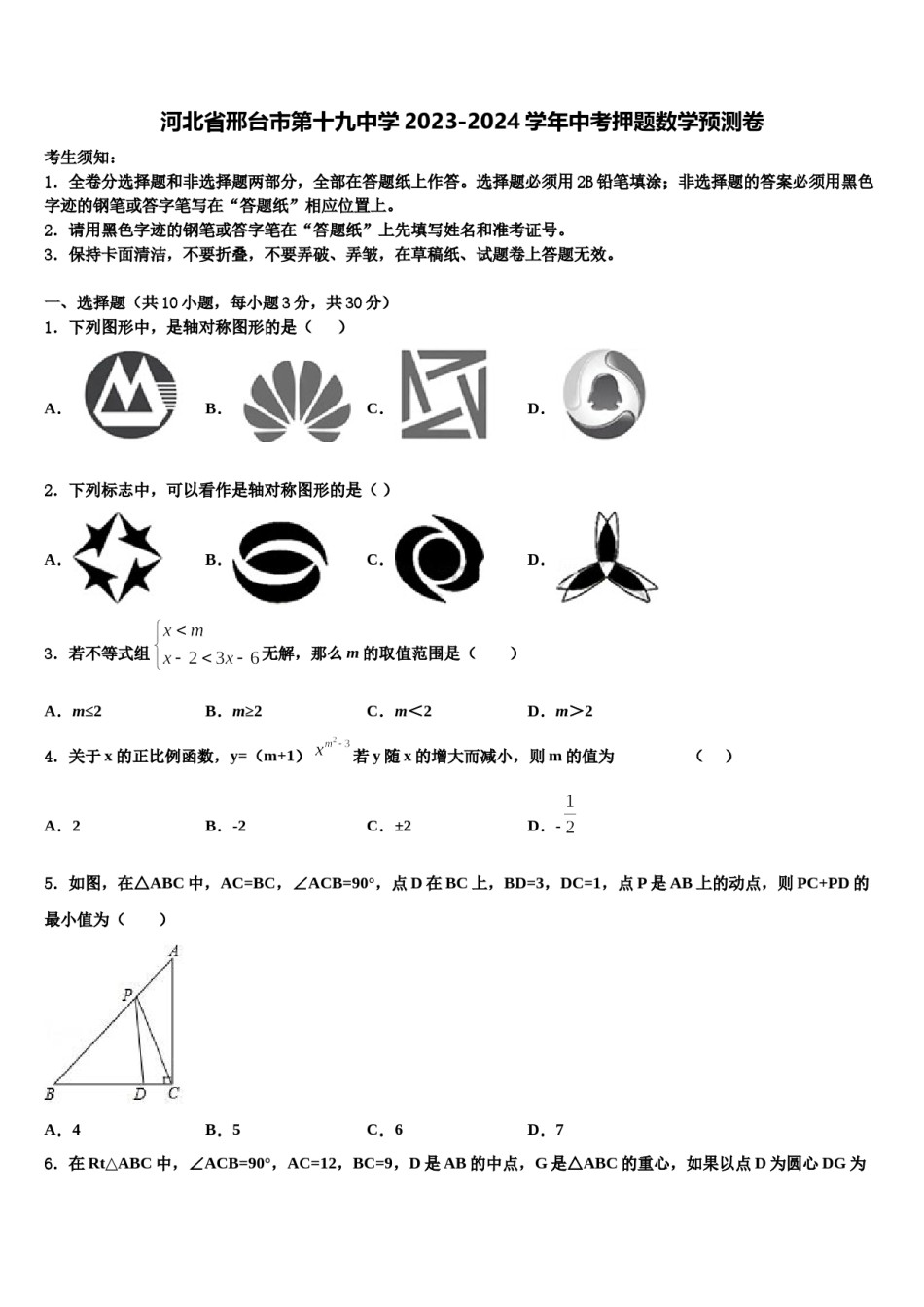 河北省邢台市第十九中学2023-2024学年中考押题数学预测卷含解析.doc_第1页