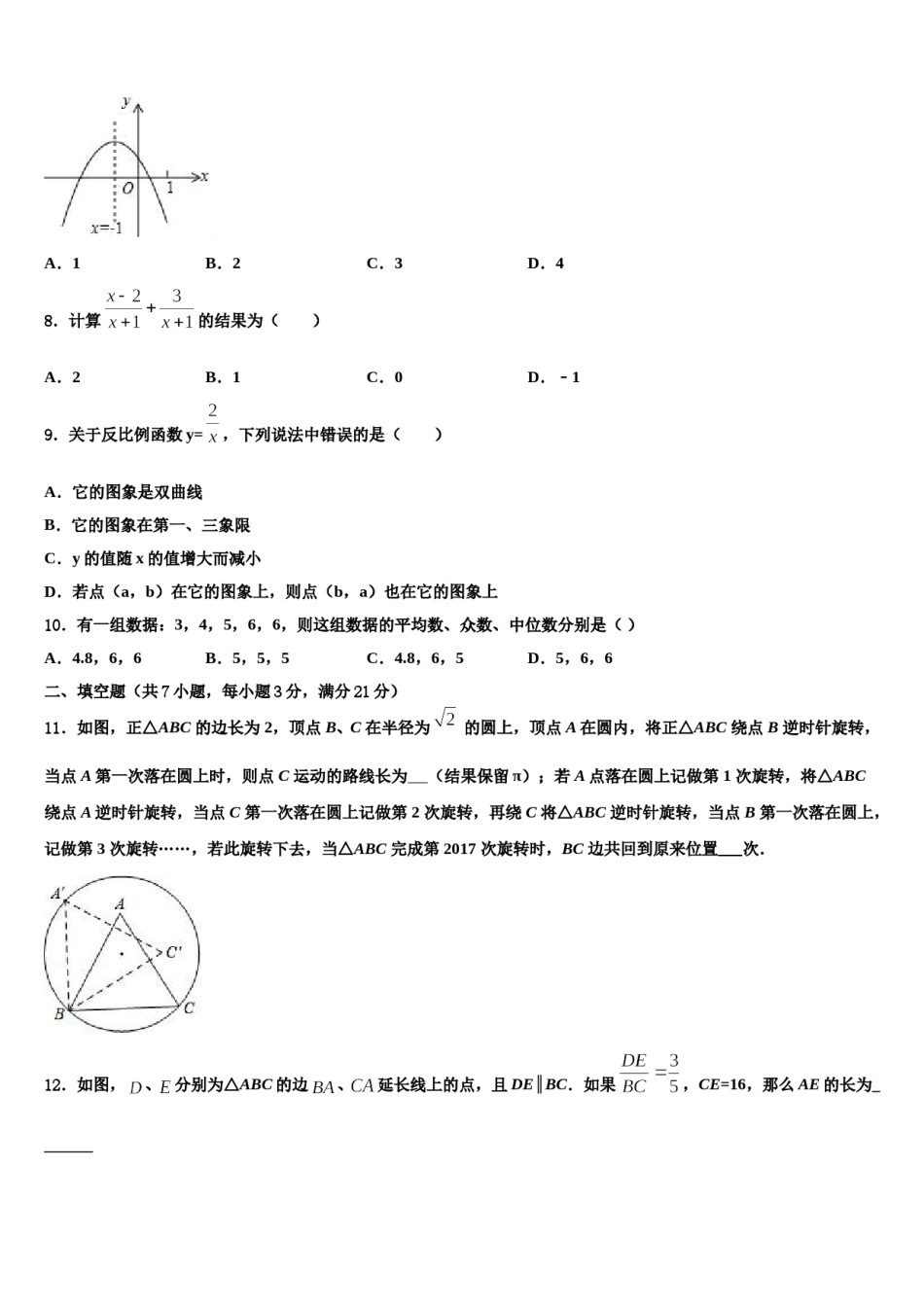 河北省邢台市第十九中学2024届中考三模数学试题含解析.doc_第2页