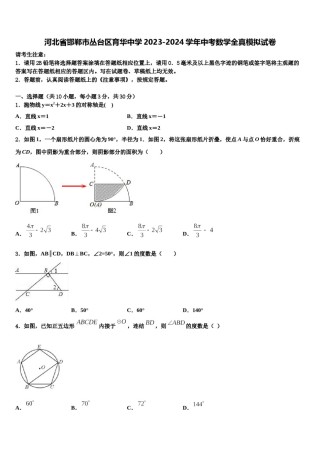 河北省邯郸市丛台区育华中学2023-2024学年中考数学全真模拟试卷含解析.doc