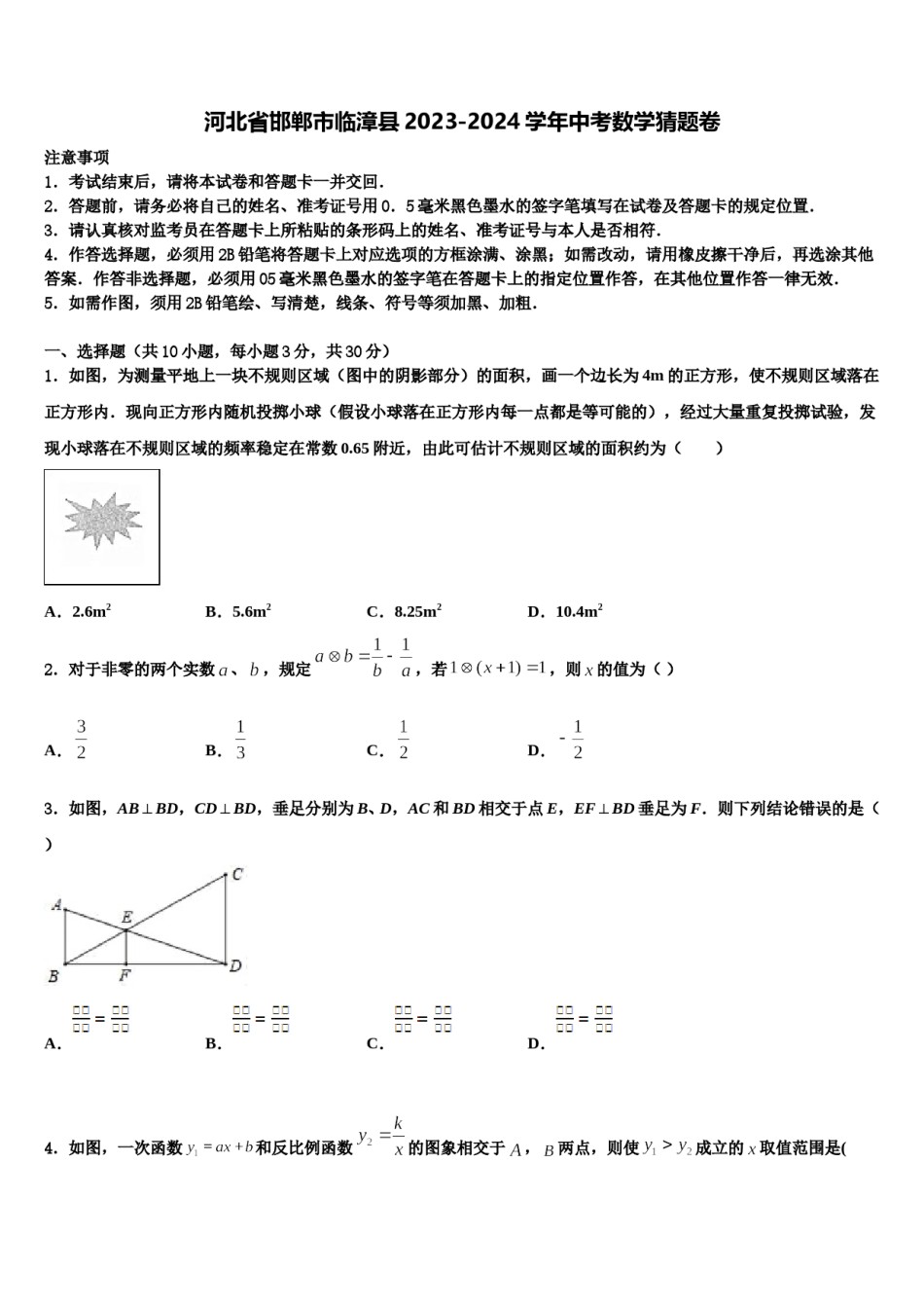 河北省邯郸市临漳县2023-2024学年中考数学猜题卷含解析.doc_第1页