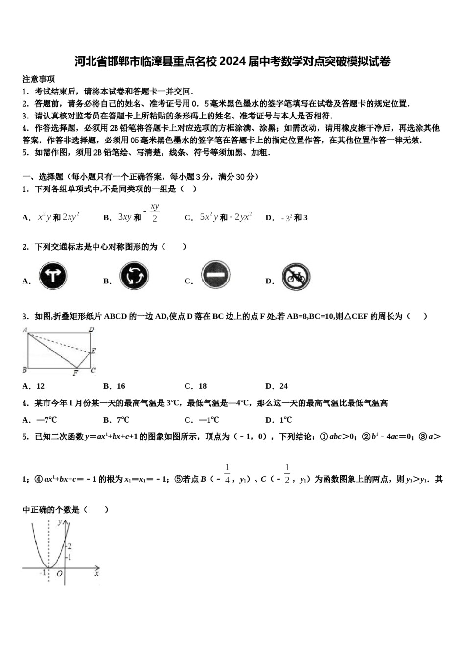 河北省邯郸市临漳县重点名校2024届中考数学对点突破模拟试卷含解析.doc_第1页