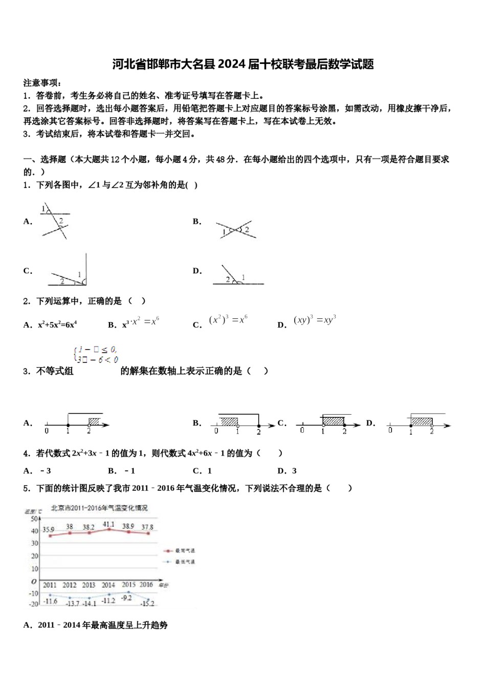 河北省邯郸市大名县2024届十校联考最后数学试题含解析.doc_第1页
