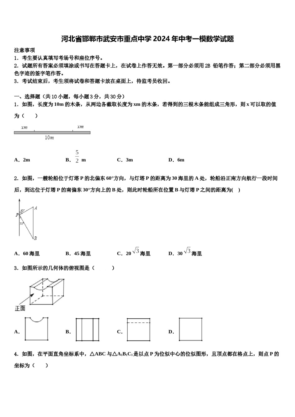 河北省邯郸市武安市重点中学2024年中考一模数学试题含解析.doc_第1页