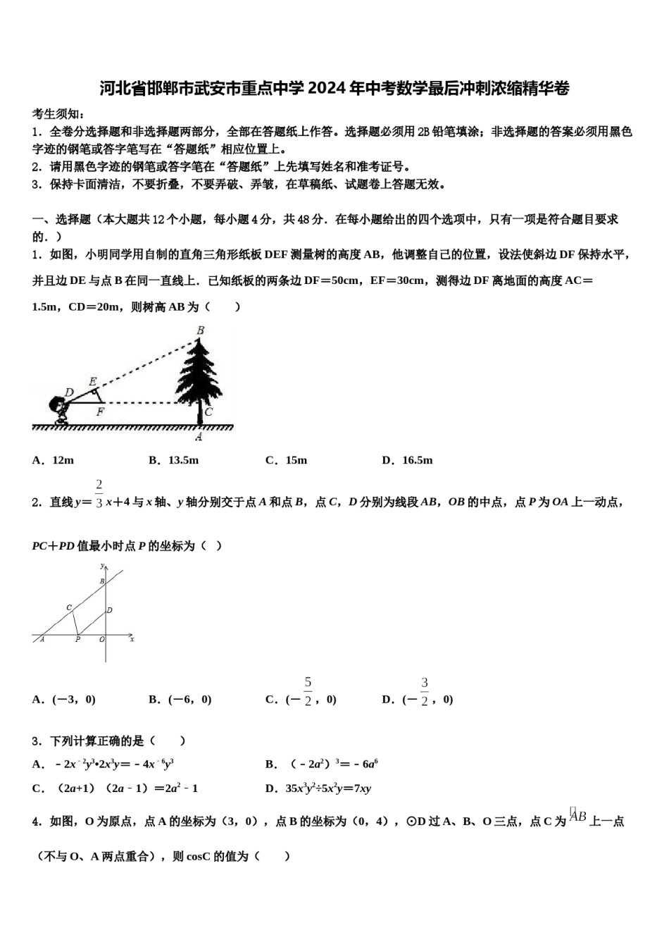 河北省邯郸市武安市重点中学2024年中考数学最后冲刺浓缩精华卷含解析.doc_第1页