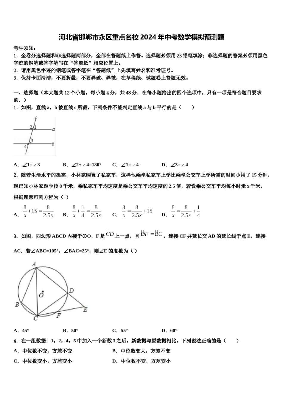 河北省邯郸市永区重点名校2024年中考数学模拟预测题含解析.doc_第1页