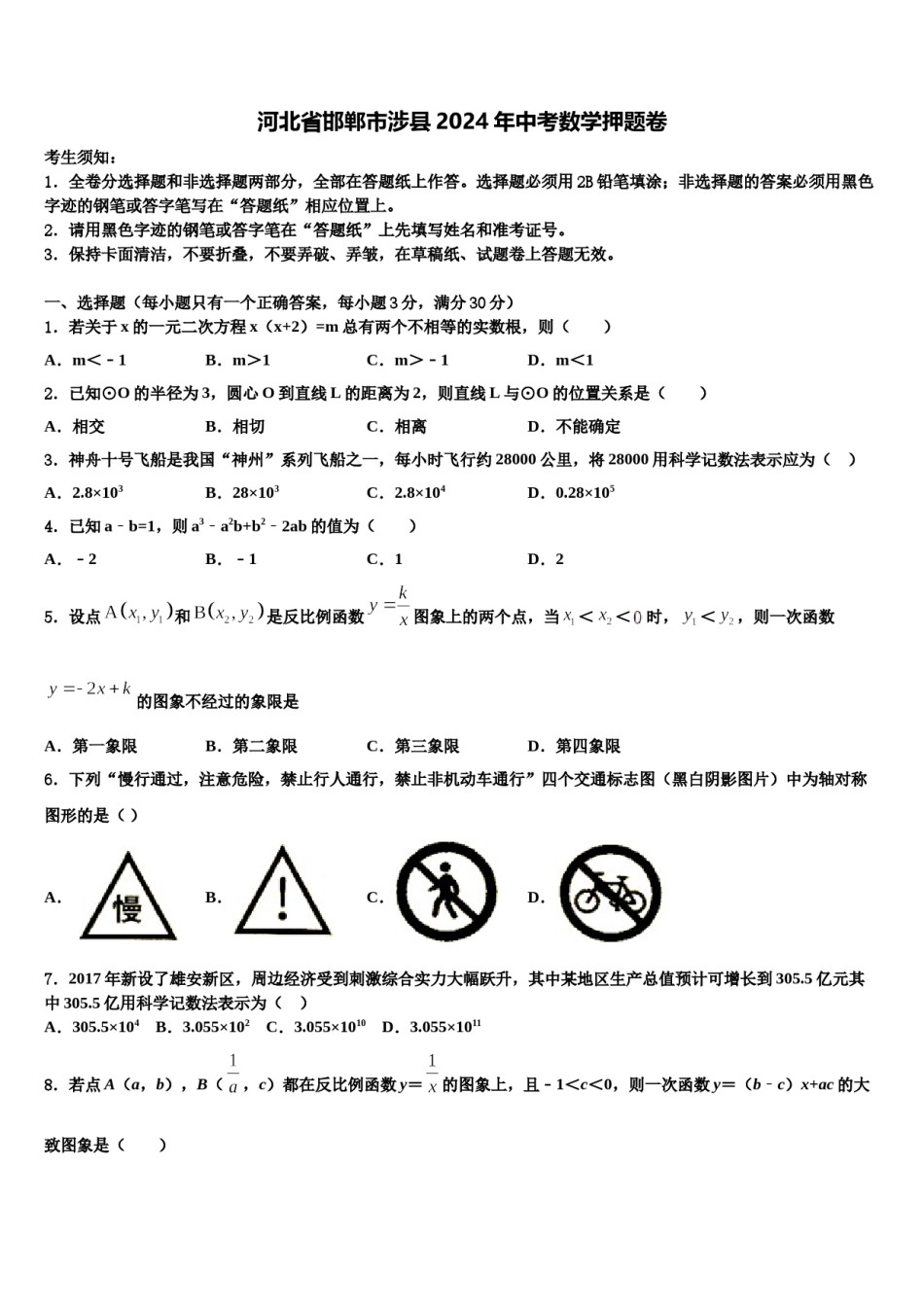 河北省邯郸市涉县2024年中考数学押题卷含解析.doc_第1页