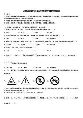 河北省邯郸市涉县2024年中考数学押题卷含解析.doc