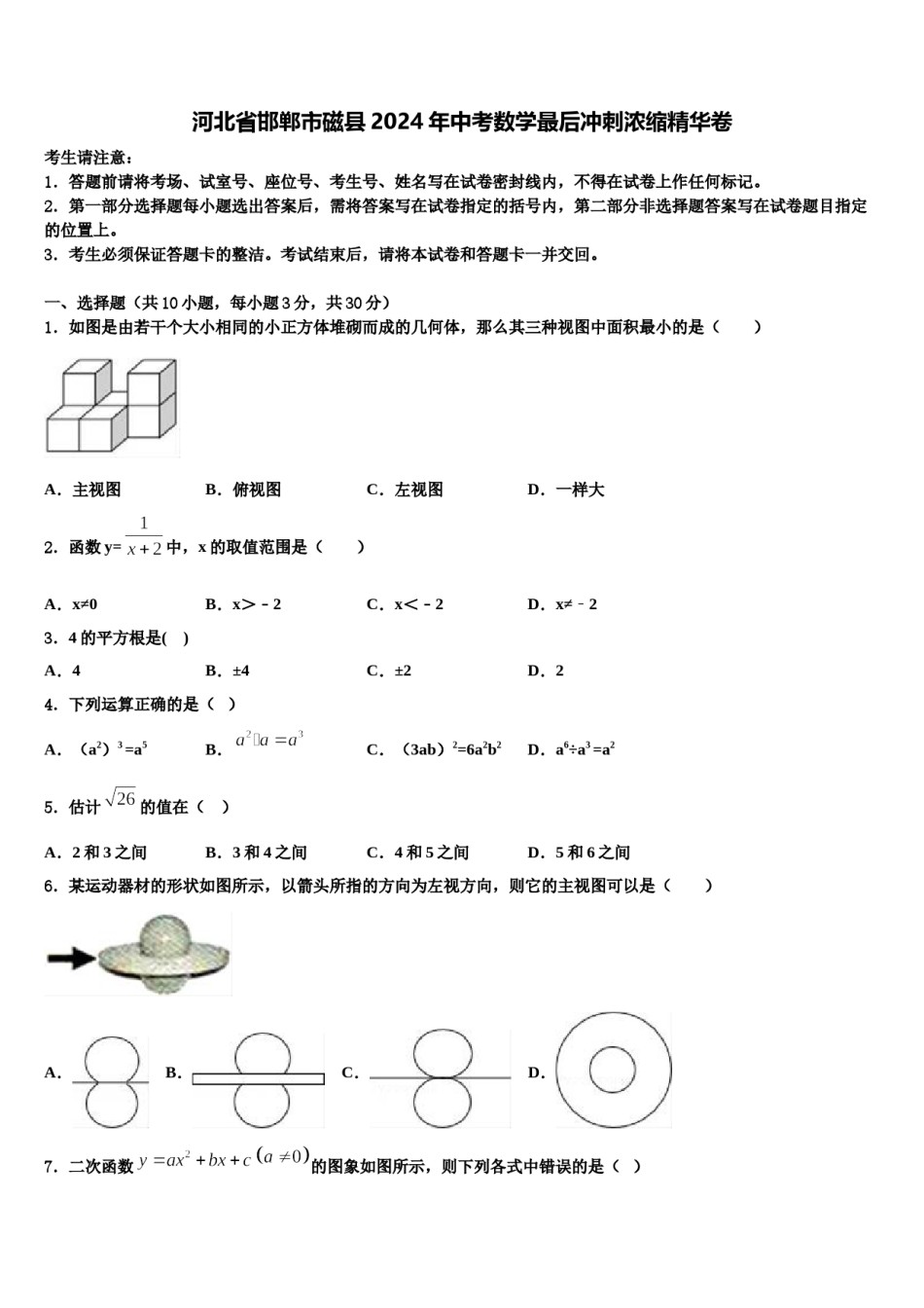 河北省邯郸市磁县2024年中考数学最后冲刺浓缩精华卷含解析.doc_第1页