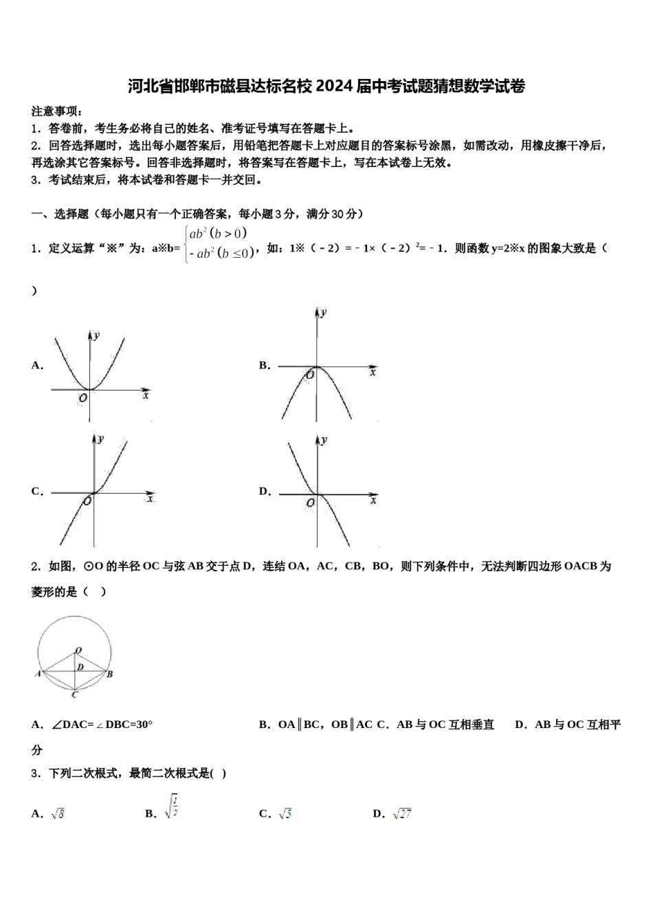 河北省邯郸市磁县达标名校2024届中考试题猜想数学试卷含解析.doc_第1页