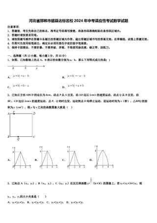 河北省邯郸市磁县达标名校2024年中考适应性考试数学试题含解析.doc