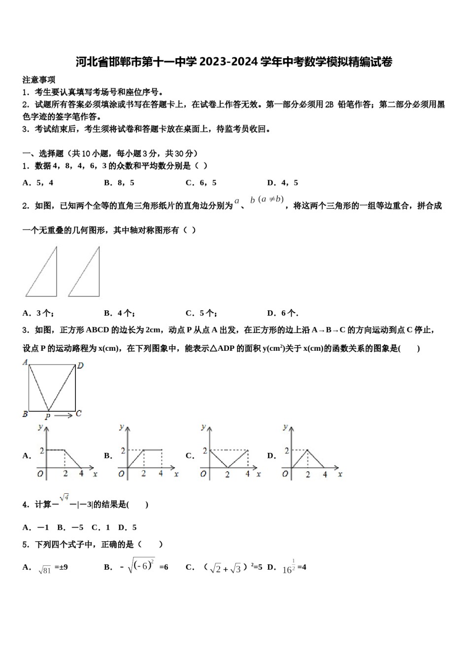 河北省邯郸市第十一中学2023-2024学年中考数学模拟精编试卷含解析.doc_第1页