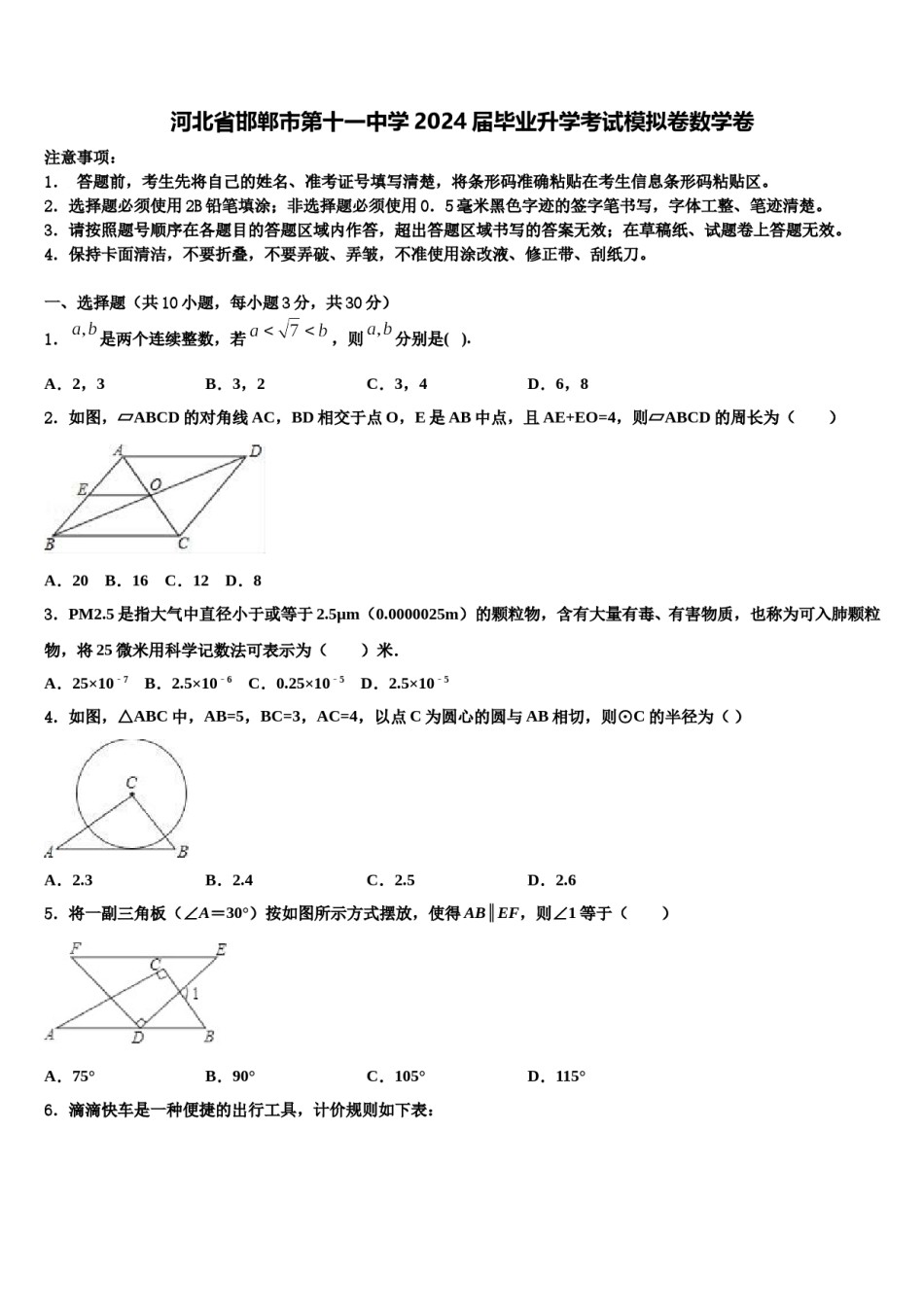 河北省邯郸市第十一中学2024届毕业升学考试模拟卷数学卷含解析.doc_第1页
