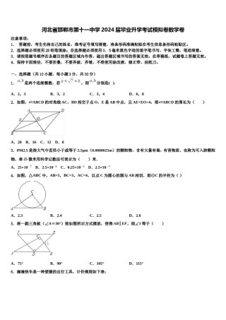 河北省邯郸市第十一中学2024届毕业升学考试模拟卷数学卷含解析.doc