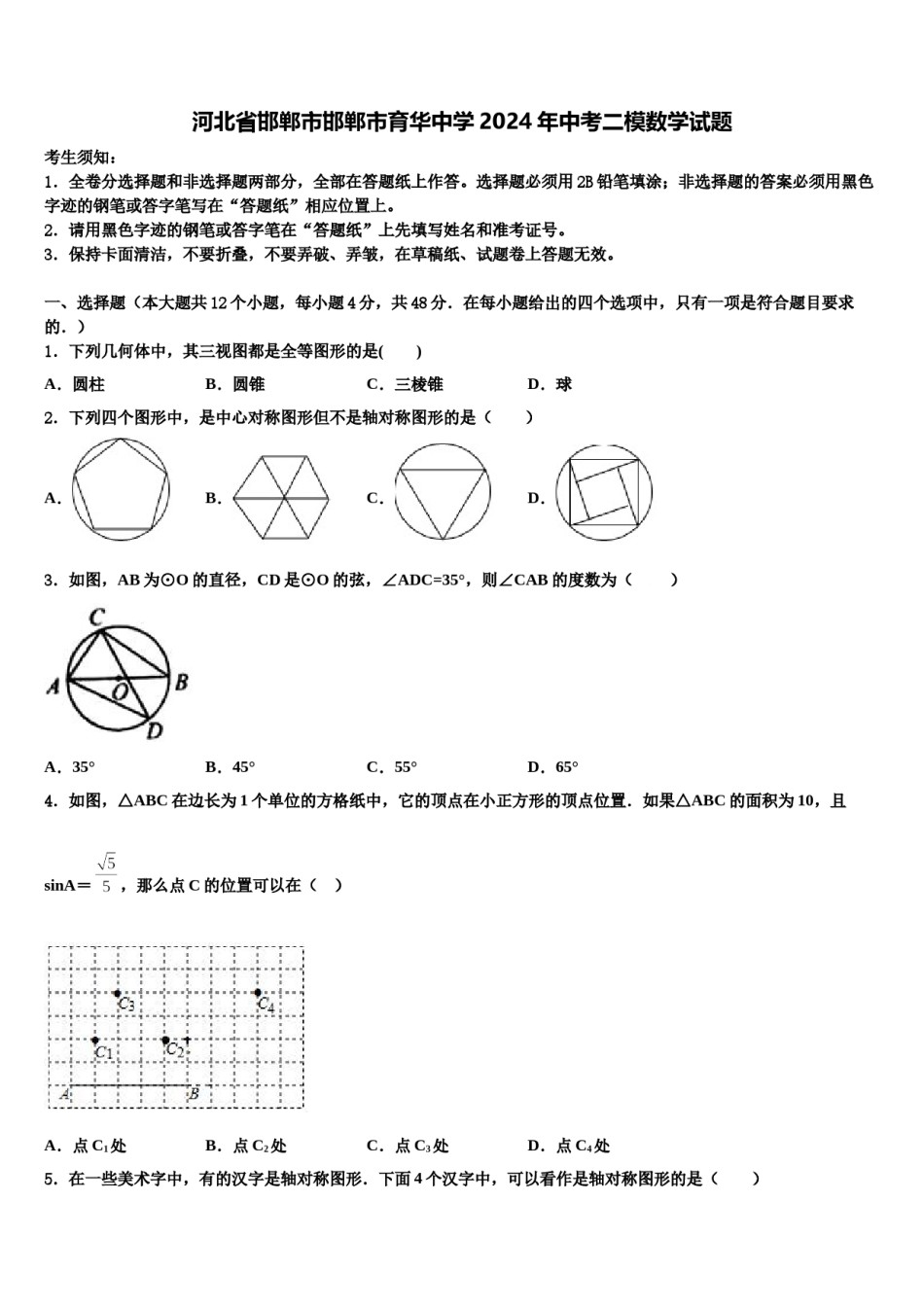 河北省邯郸市邯郸市育华中学2024年中考二模数学试题含解析.doc_第1页