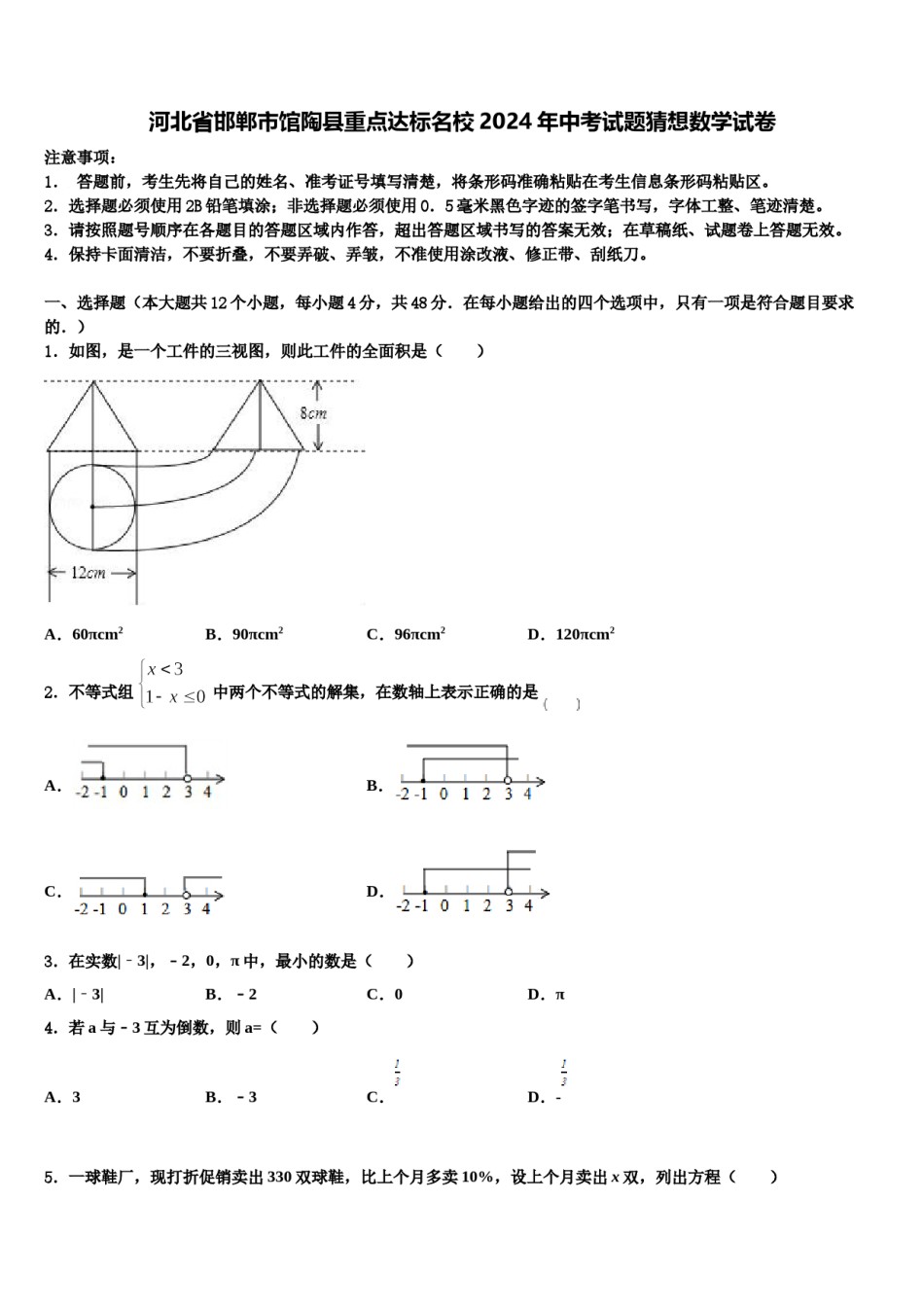 河北省邯郸市馆陶县重点达标名校2024年中考试题猜想数学试卷含解析.doc_第1页