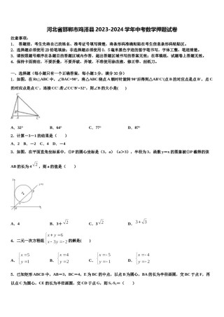河北省邯郸市鸡泽县2023-2024学年中考数学押题试卷含解析.doc