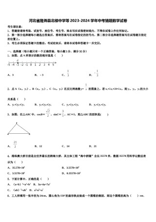 河北省隆尧县北楼中学等2023-2024学年中考猜题数学试卷含解析.doc
