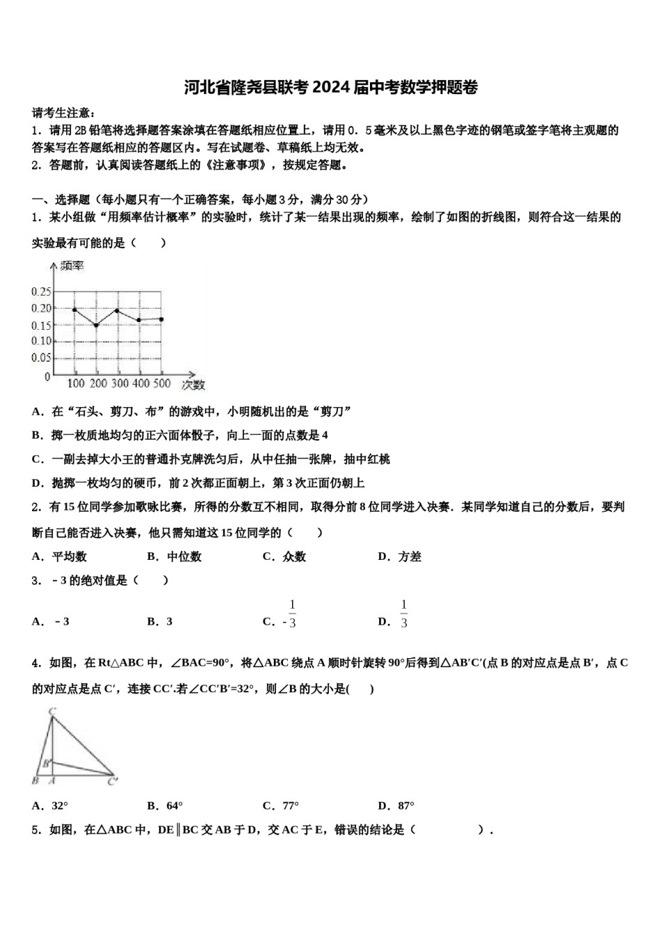 河北省隆尧县联考2024届中考数学押题卷含解析.doc_第1页