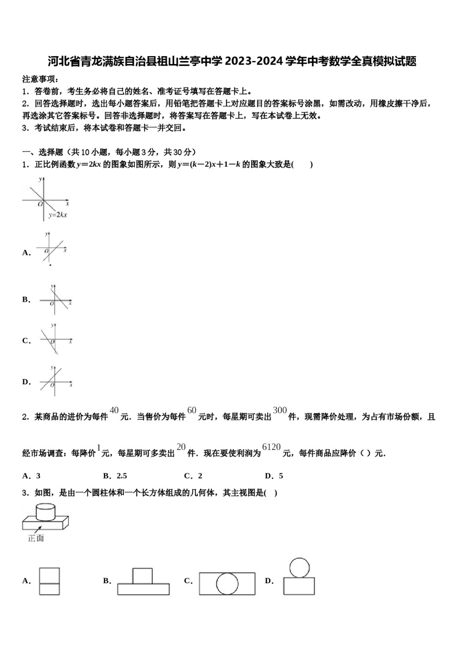 河北省青龙满族自治县祖山兰亭中学2023-2024学年中考数学全真模拟试题含解析.doc_第1页
