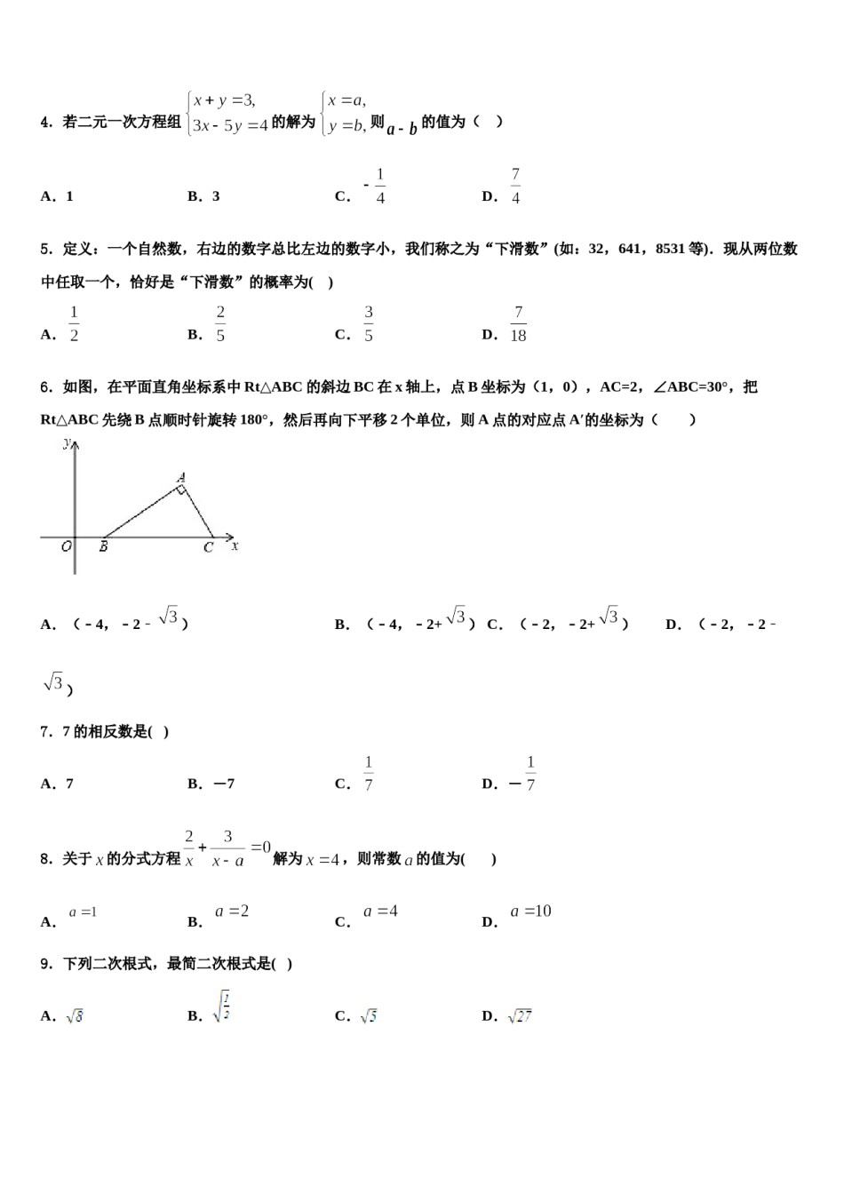 河北省青龙满族自治县祖山兰亭中学2023-2024学年中考数学全真模拟试题含解析.doc_第2页