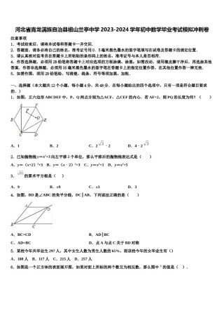河北省青龙满族自治县祖山兰亭中学2023-2024学年初中数学毕业考试模拟冲刺卷含解析.doc