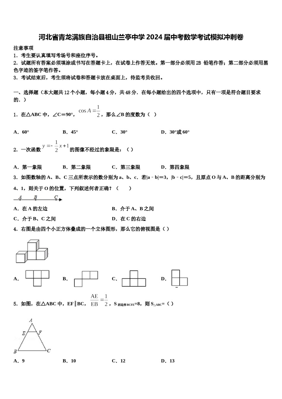 河北省青龙满族自治县祖山兰亭中学2024届中考数学考试模拟冲刺卷含解析.doc_第1页