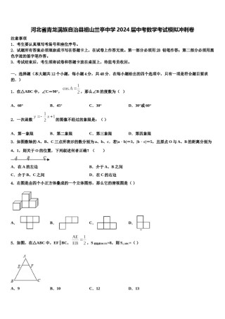 河北省青龙满族自治县祖山兰亭中学2024届中考数学考试模拟冲刺卷含解析.doc