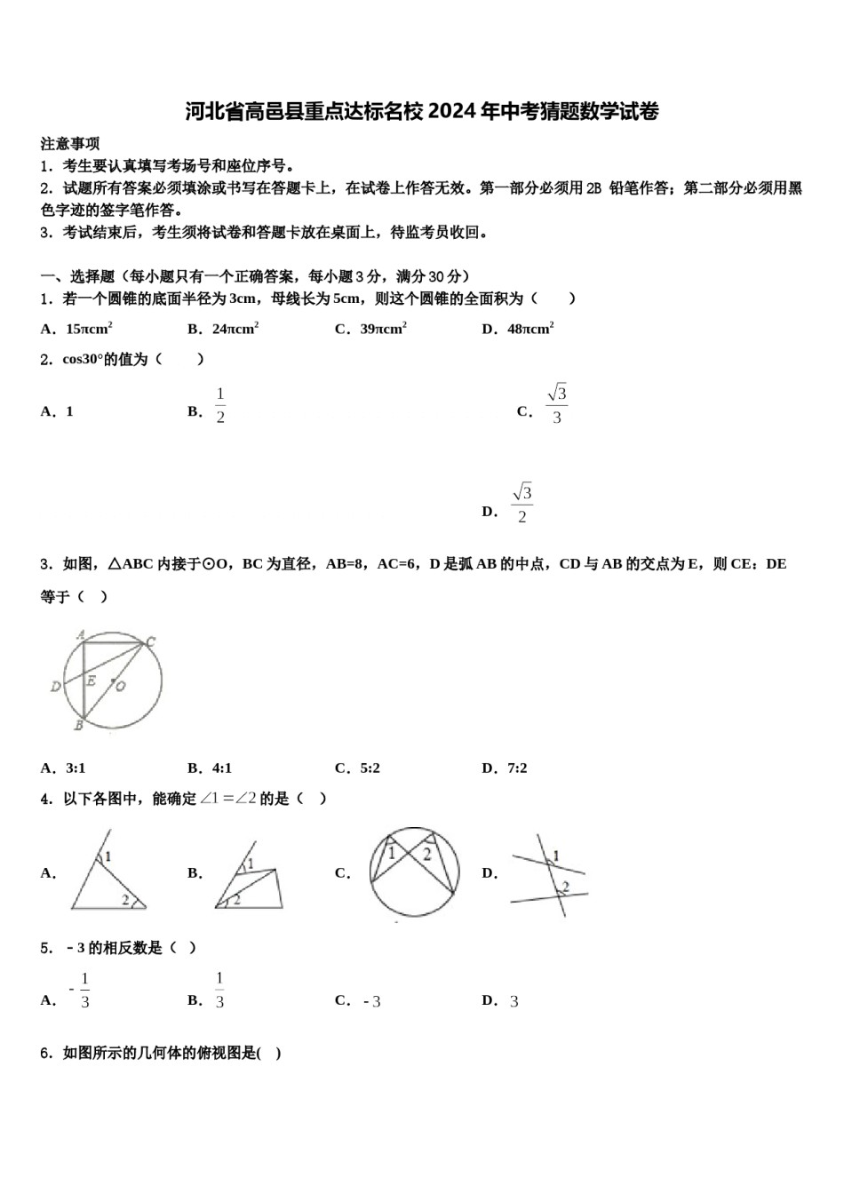 河北省高邑县重点达标名校2024年中考猜题数学试卷含解析.doc_第1页