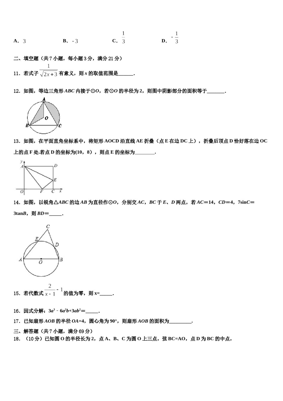 河北省高邑县重点达标名校2024年中考猜题数学试卷含解析.doc_第3页