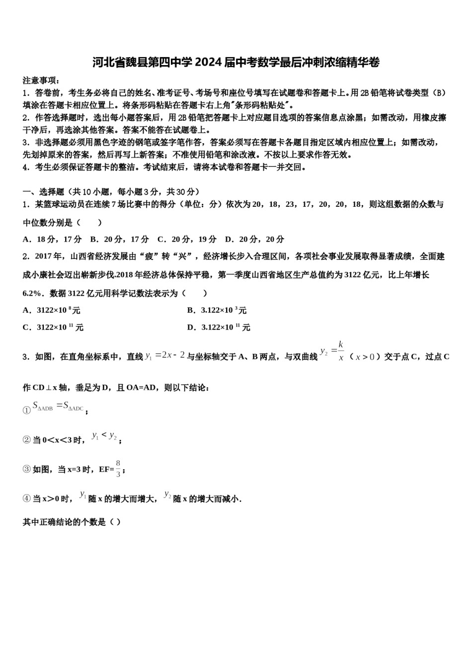 河北省魏县第四中学2024届中考数学最后冲刺浓缩精华卷含解析.doc_第1页