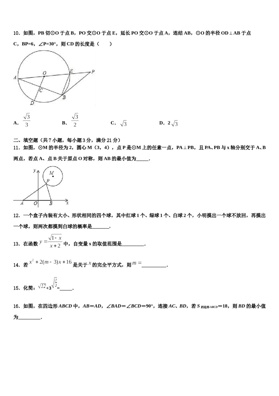 河北省魏县第四中学2024年初中数学毕业考试模拟冲刺卷含解析.doc_第3页