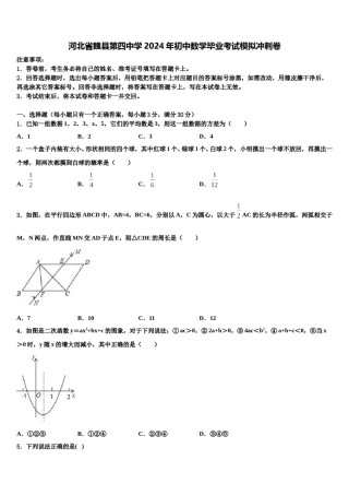 河北省魏县第四中学2024年初中数学毕业考试模拟冲刺卷含解析.doc