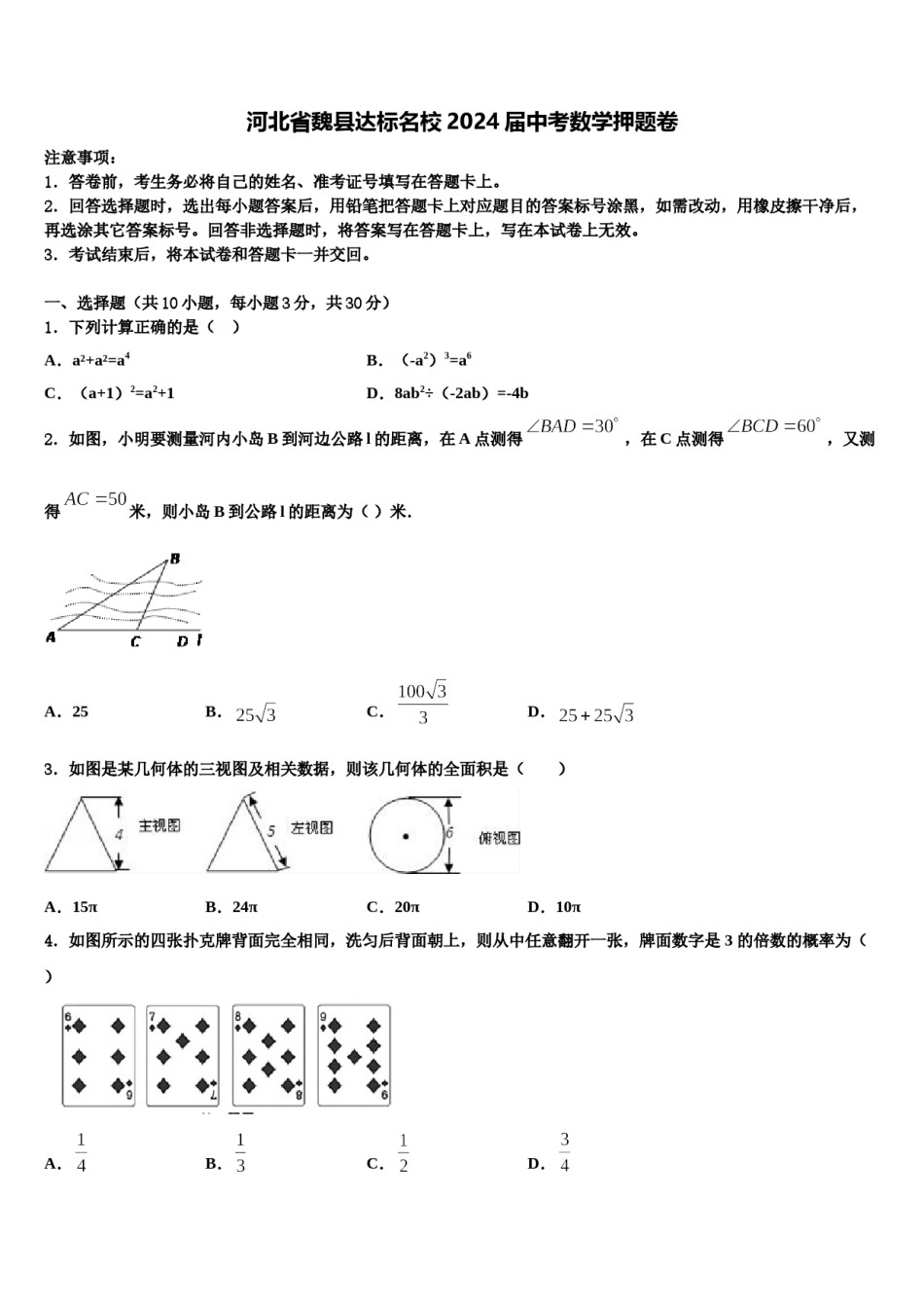 河北省魏县达标名校2024届中考数学押题卷含解析.doc_第1页