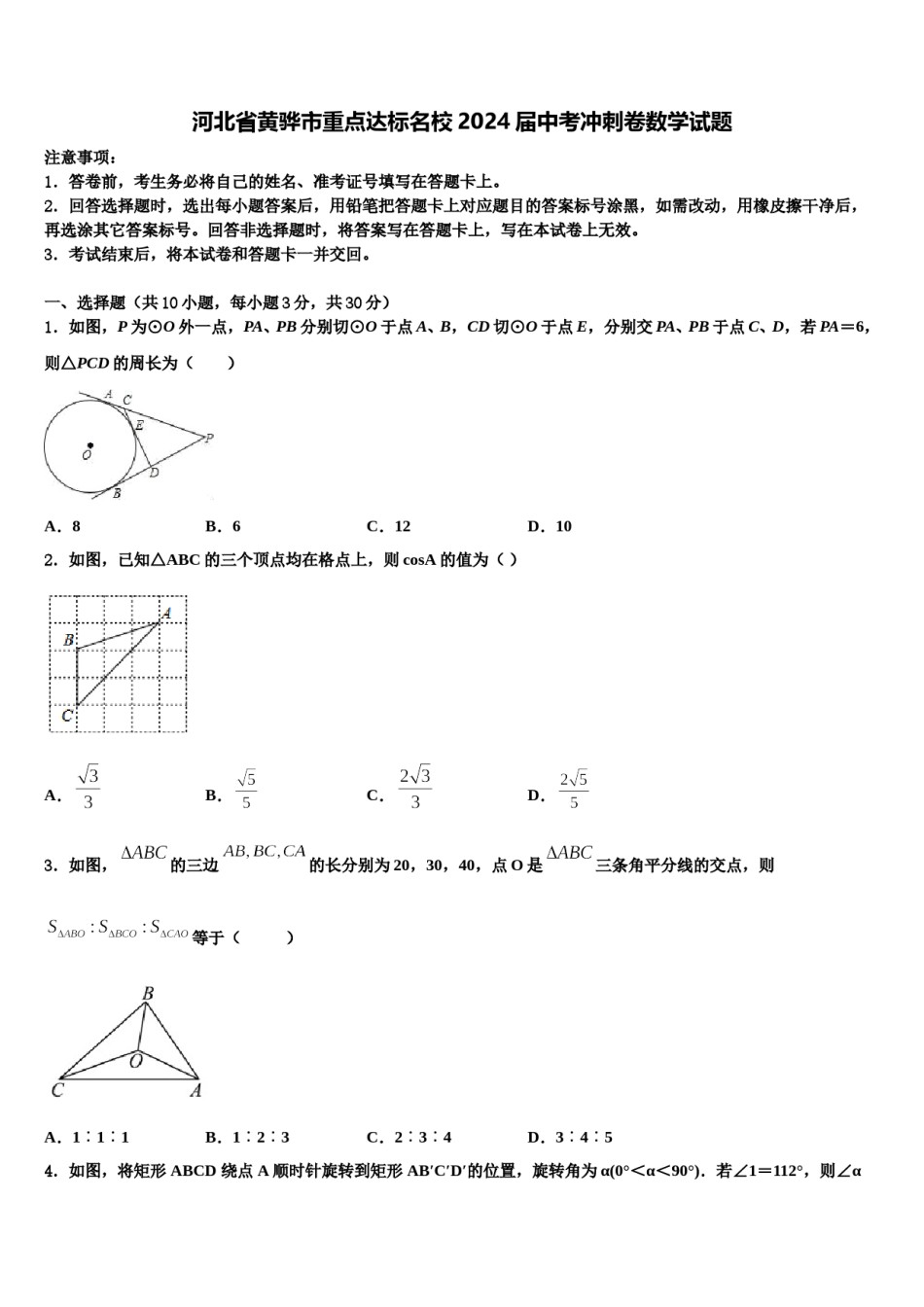 河北省黄骅市重点达标名校2024届中考冲刺卷数学试题含解析.doc_第1页