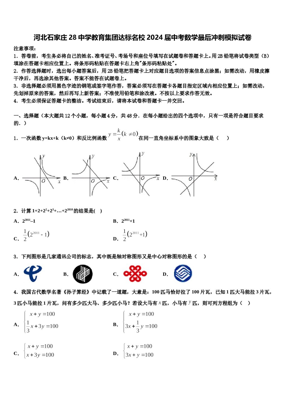 河北石家庄28中学教育集团达标名校2024届中考数学最后冲刺模拟试卷含解析.doc_第1页