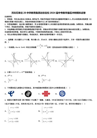 河北石家庄28中学教育集团达标名校2024届中考数学最后冲刺模拟试卷含解析.doc