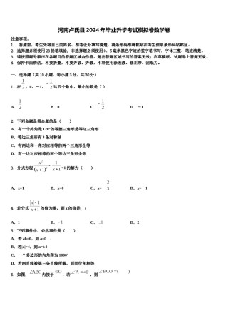 河南卢氏县2024年毕业升学考试模拟卷数学卷含解析.doc